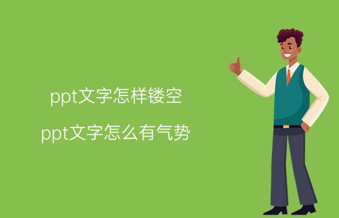 ppt文字怎样镂空 ppt文字怎么有气势？